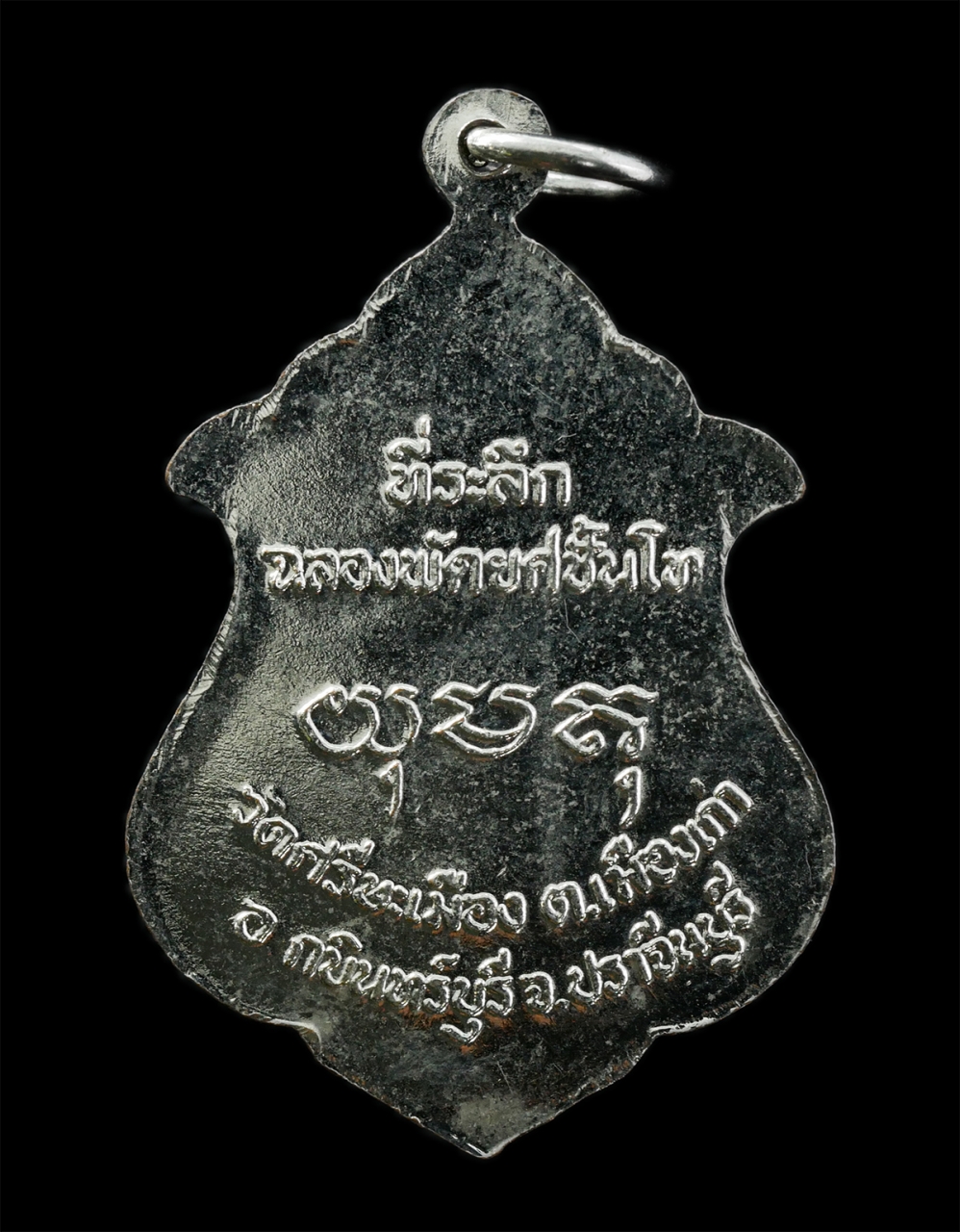 6May25 (32)p.jpg - เหรียญเลื่อนสมณศักดิ์ หลวงพ่อบุญมา สังฆโสภโณ (พระครูโสภณสังฆการ) วัดศรีษะเมือง ต.เมืองเก่า อ.กบินทร์ จ.ปราจีนบุรี  ปี2536 เนื้อทองแดงกะไหล่เงิน ที่ระล [..] | https://kamulet.in.th